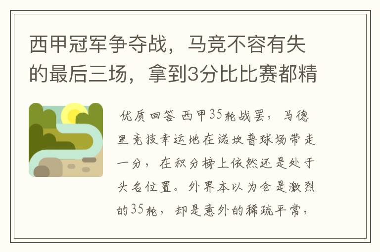 西甲冠军争夺战,马竞不容有失的最后三场,拿到3分比比赛都精彩