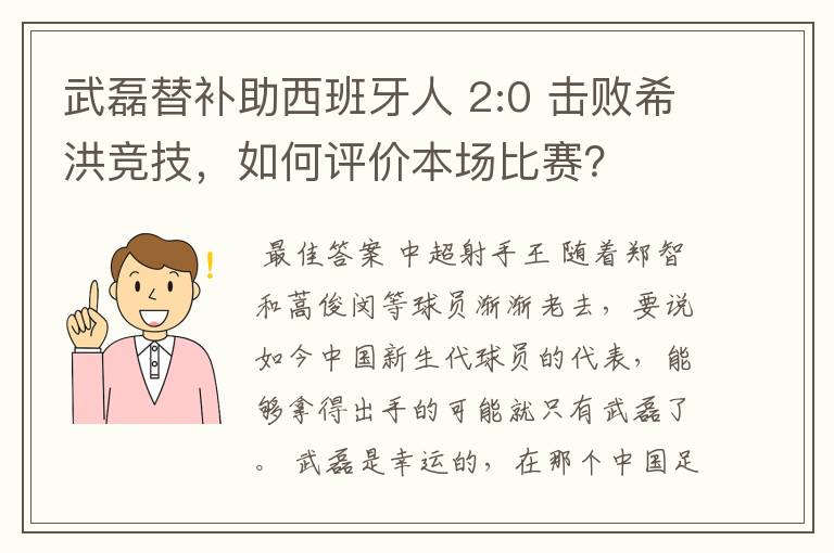 武磊替补助西班牙人 2:0 击败希洪竞技,如何评价本场比赛?