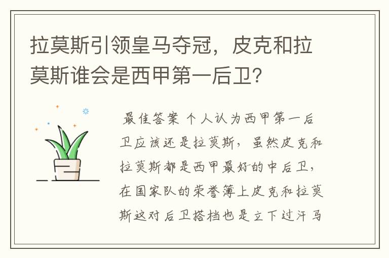 拉莫斯引领皇马夺冠,皮克和拉莫斯谁会是西甲第一后卫?