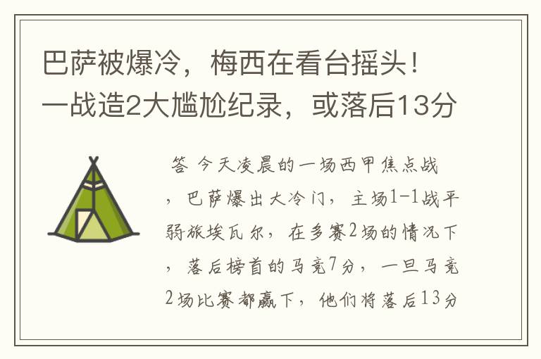 巴萨被爆冷,梅西在看台摇头!一战造2大尴尬纪录,或落后13分
