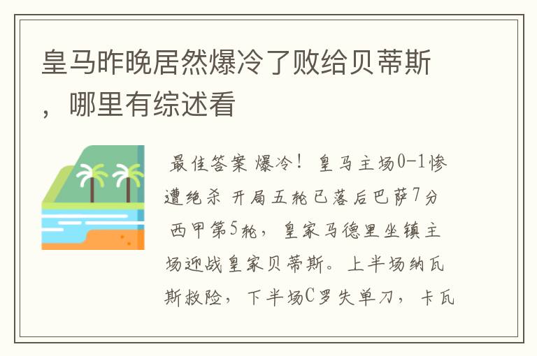 皇马昨晚居然爆冷了败给贝蒂斯,哪里有综述看