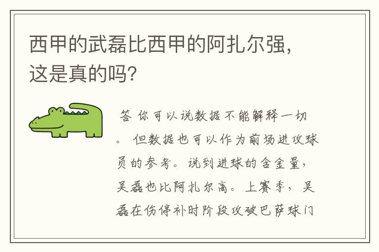 西甲的武磊比西甲的阿扎尔强,这是真的吗?