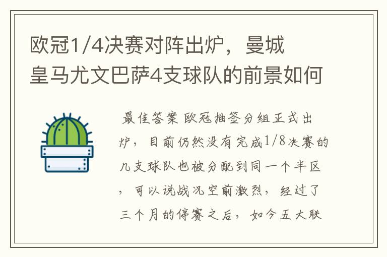 欧冠1/4决赛对阵出炉,曼城皇马尤文巴萨4支球队的前景如何?