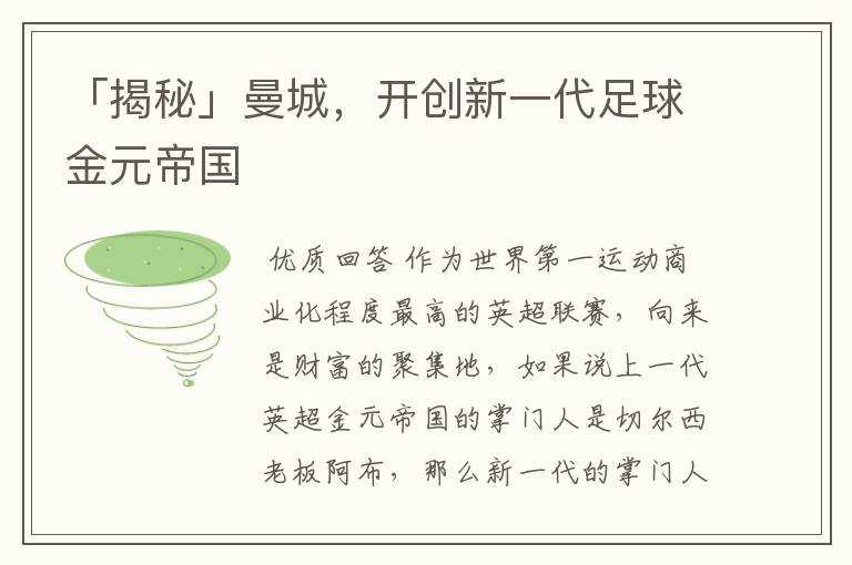 「揭秘」曼城,开创新一代足球金元帝国