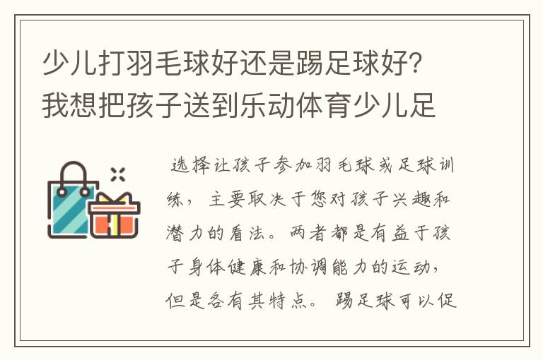 少儿打羽毛球好还是踢足球好?我想把孩子送到乐动体育少儿足球训练营学习足球。