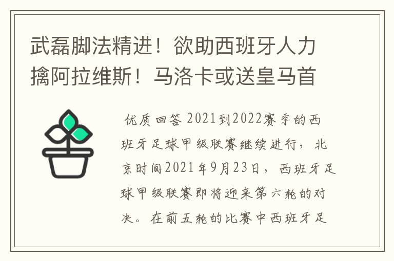 武磊脚法精进!欲助西班牙人力擒阿拉维斯!马洛卡或送皇马首败