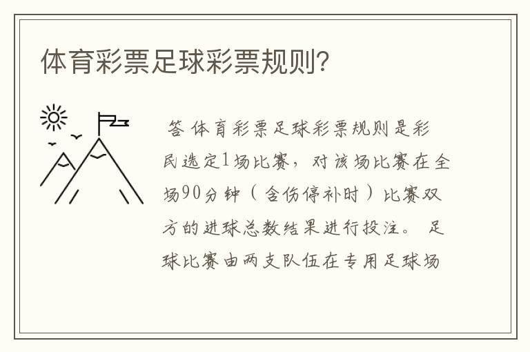 体育彩票足球彩票规则?