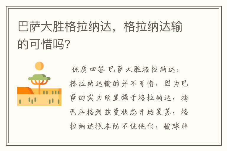 巴萨大胜格拉纳达,格拉纳达输的可惜吗?