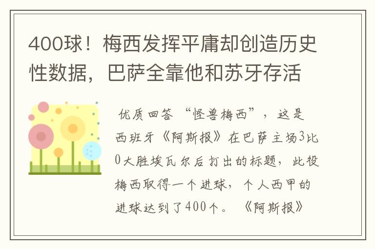 400球!梅西发挥平庸却创造历史性数据,巴萨全靠他和苏牙存活