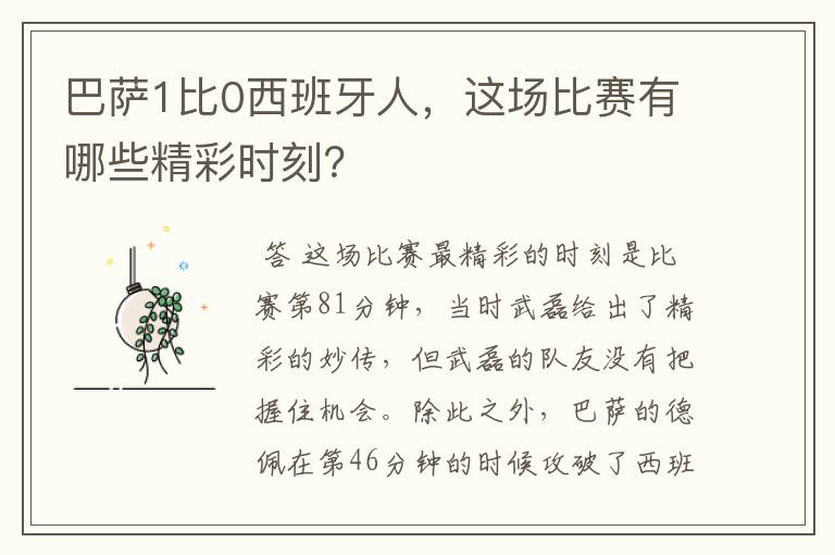 巴萨1比0西班牙人,这场比赛有哪些精彩时刻?