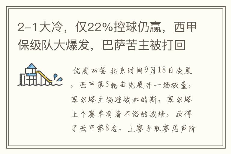 2-1大冷,仅22%控球仍赢,西甲保级队大爆发,巴萨苦主被打回原形