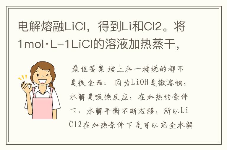 电解熔融LiCl,得到Li和Cl2。将1mol·L-1LiCl的溶液加热蒸干,得到固体,电解熔融,阳极出的并不是Cl2,