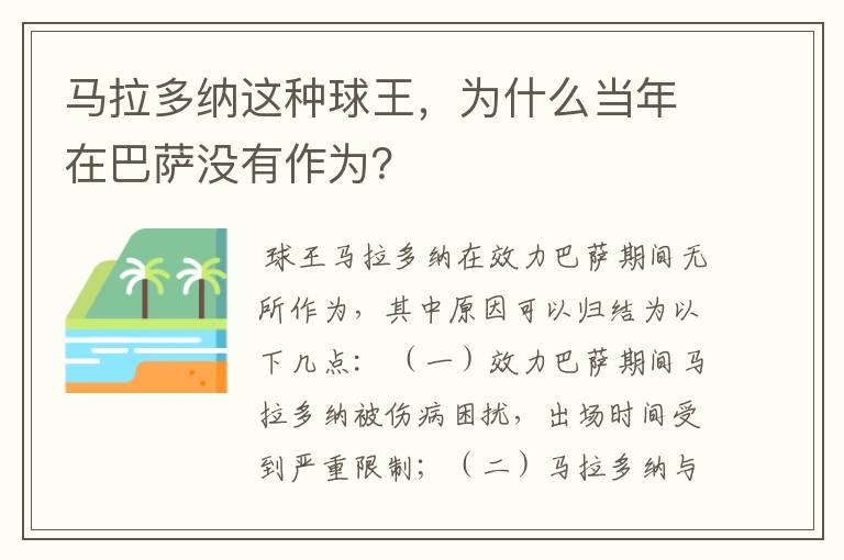 马拉多纳这种球王,为什么当年在巴萨没有作为?