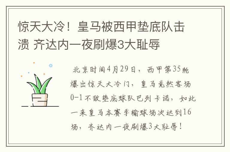 惊天大冷!皇马被西甲垫底队击溃 齐达内一夜刷爆3大耻辱