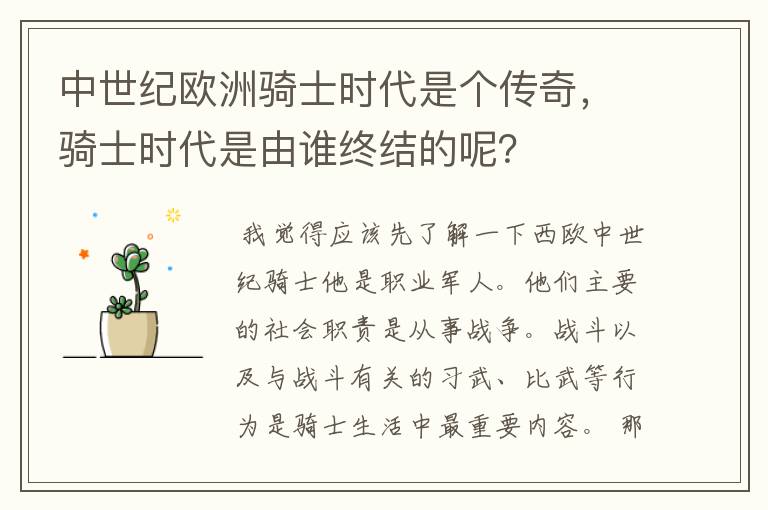 中世纪欧洲骑士时代是个传奇,骑士时代是由谁终结的呢?