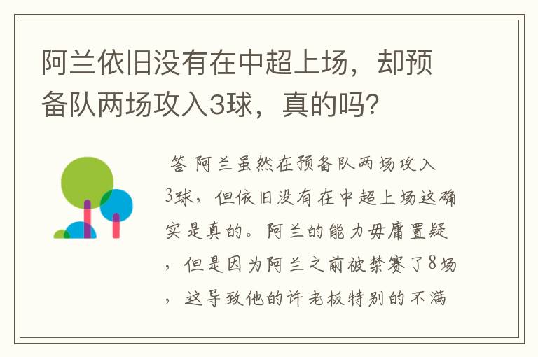 阿兰依旧没有在中超上场,却预备队两场攻入3球,真的吗?