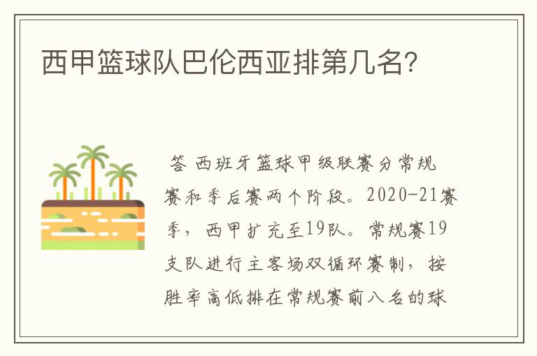 西甲篮球队巴伦西亚排第几名?
