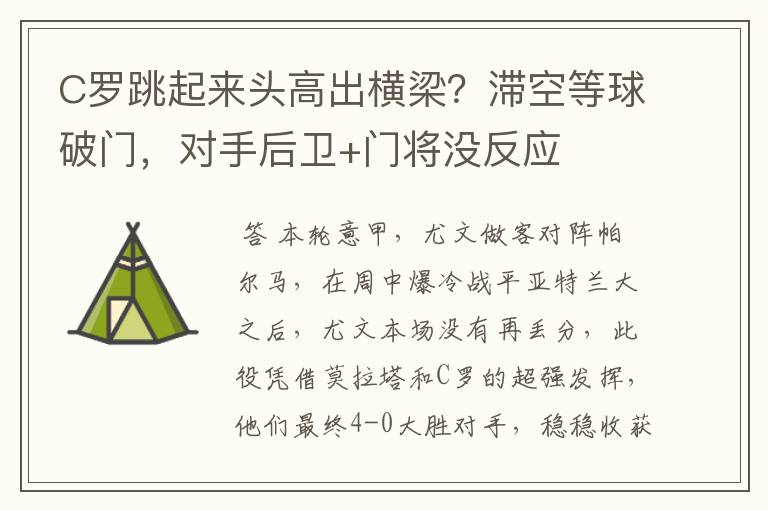 C罗跳起来头高出横梁?滞空等球破门,对手后卫+门将没反应