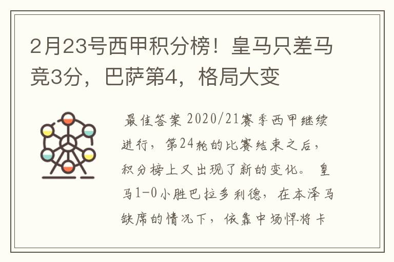 2月23号西甲积分榜!皇马只差马竞3分,巴萨第4,格局大变