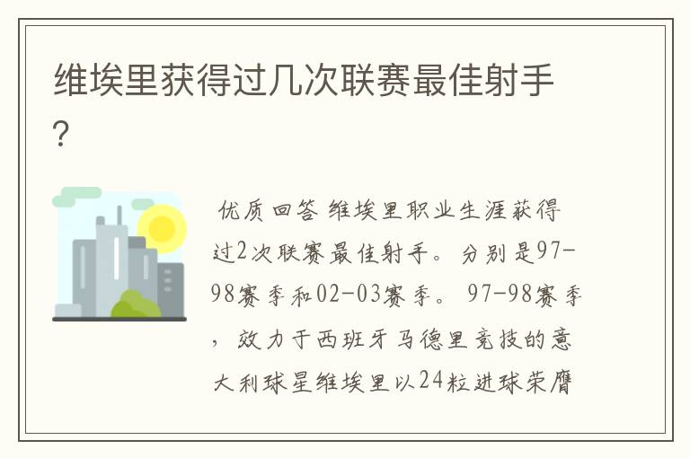 维埃里获得过几次联赛最佳射手?