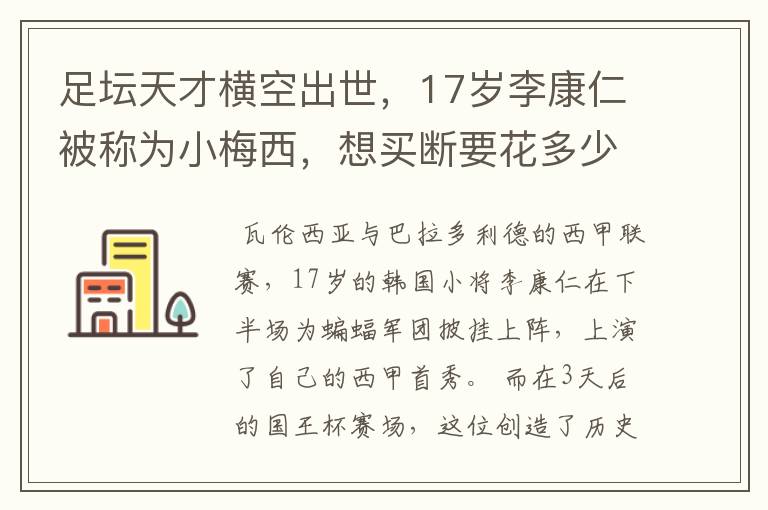 足坛天才横空出世,17岁李康仁被称为小梅西,想买断要花多少钱?