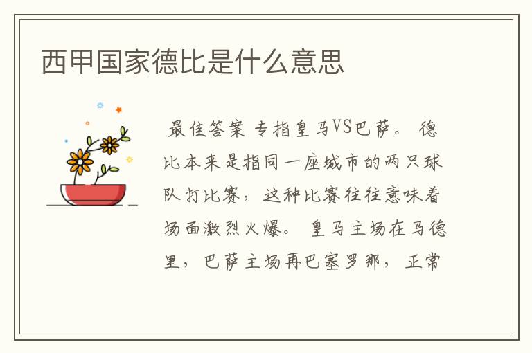 西甲国家德比是什么意思