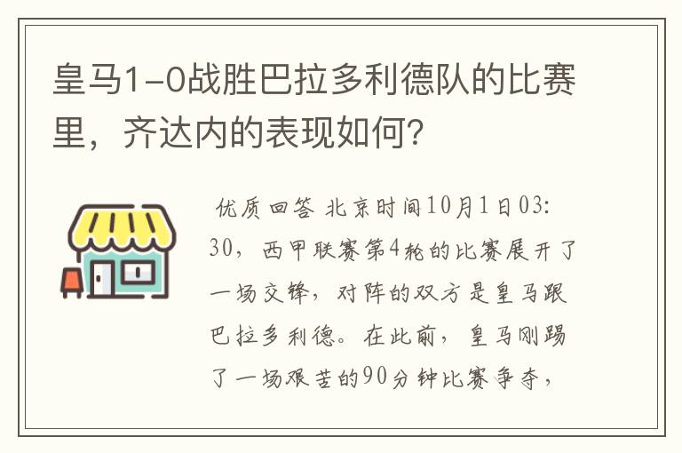 皇马1-0战胜巴拉多利德队的比赛里,齐达内的表现如何?