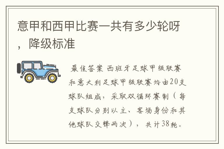 意甲和西甲比赛一共有多少轮呀,降级标准