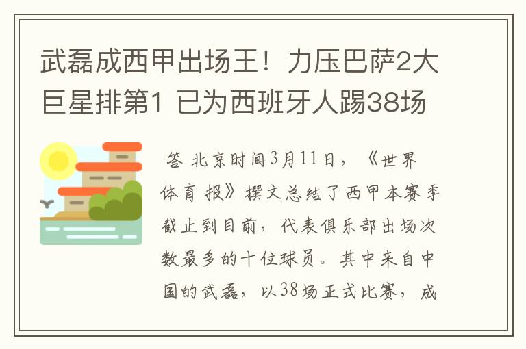 武磊成西甲出场王!力压巴萨2大巨星排第1 已为西班牙人踢38场