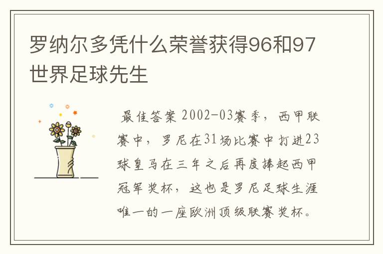 罗纳尔多凭什么荣誉获得96和97世界足球先生