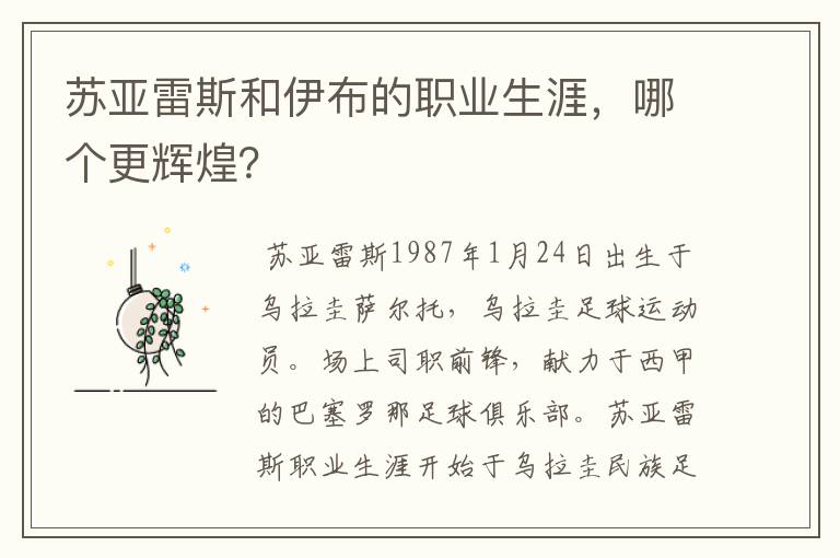 苏亚雷斯和伊布的职业生涯,哪个更辉煌?