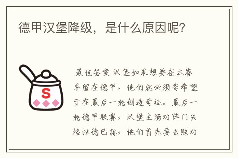 德甲汉堡降级,是什么原因呢?