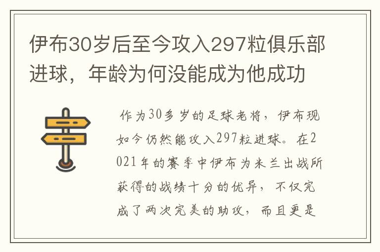 伊布30岁后至今攻入297粒俱乐部进球,年龄为何没能成为他成功的阻碍?