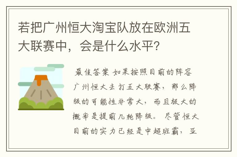 若把广州恒大淘宝队放在欧洲五大联赛中,会是什么水平?