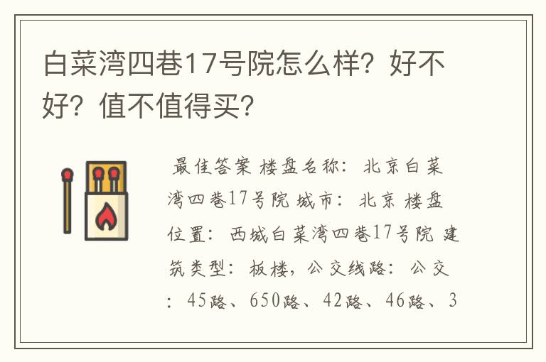 白菜湾四巷17号院怎么样?好不好?值不值得买?
