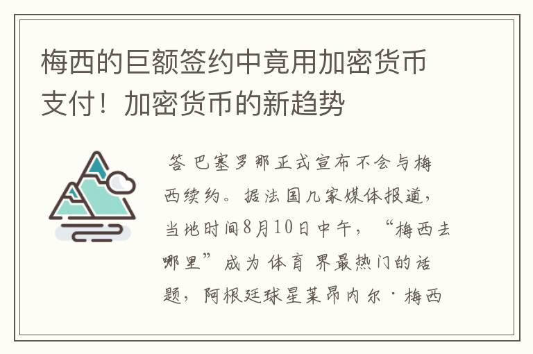 梅西的巨额签约中竟用加密货币支付!加密货币的新趋势