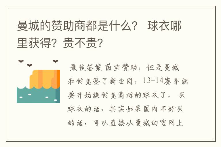 曼城的赞助商都是什么? 球衣哪里获得?贵不贵?