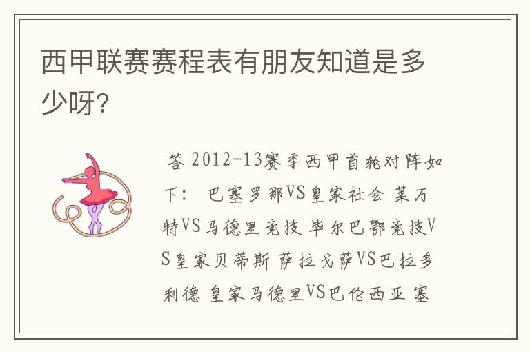 西甲联赛赛程表有朋友知道是多少呀?
