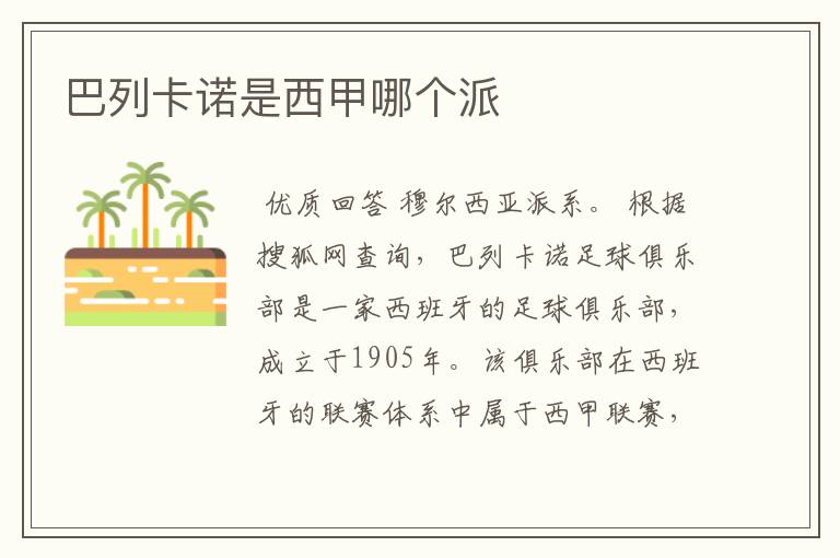 巴列卡诺是西甲哪个派
