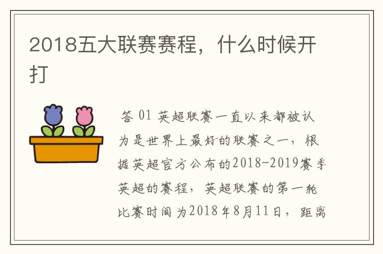 2018五大联赛赛程,什么时候开打