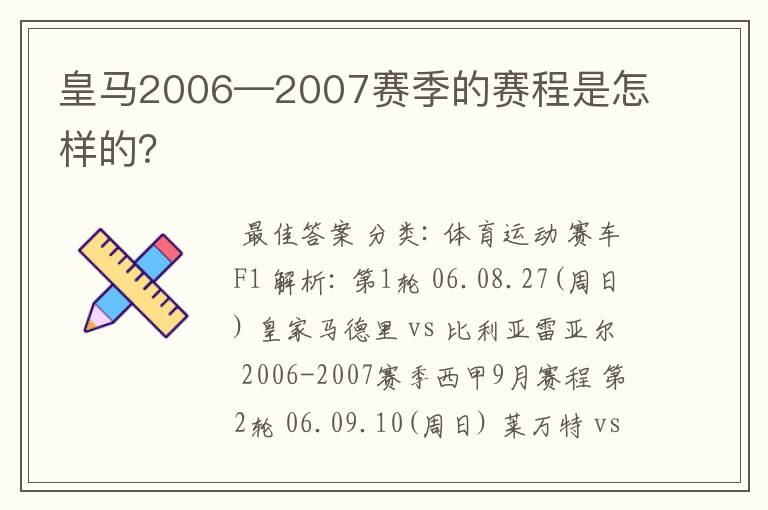 皇马2006—2007赛季的赛程是怎样的?