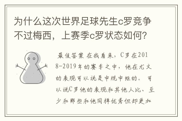 为什么这次世界足球先生c罗竞争不过梅西,上赛季c罗状态如何?