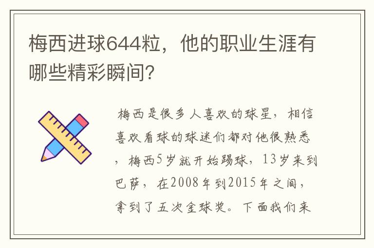 梅西进球644粒,他的职业生涯有哪些精彩瞬间?