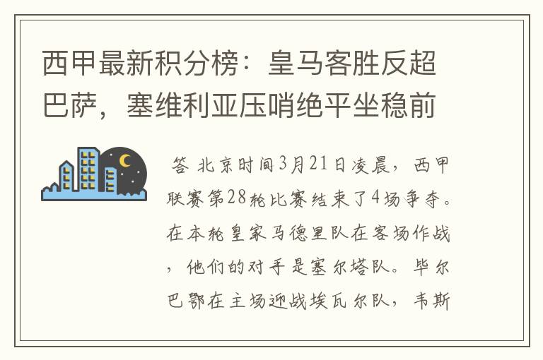 西甲最新积分榜:皇马客胜反超巴萨,塞维利亚压哨绝平坐稳前四