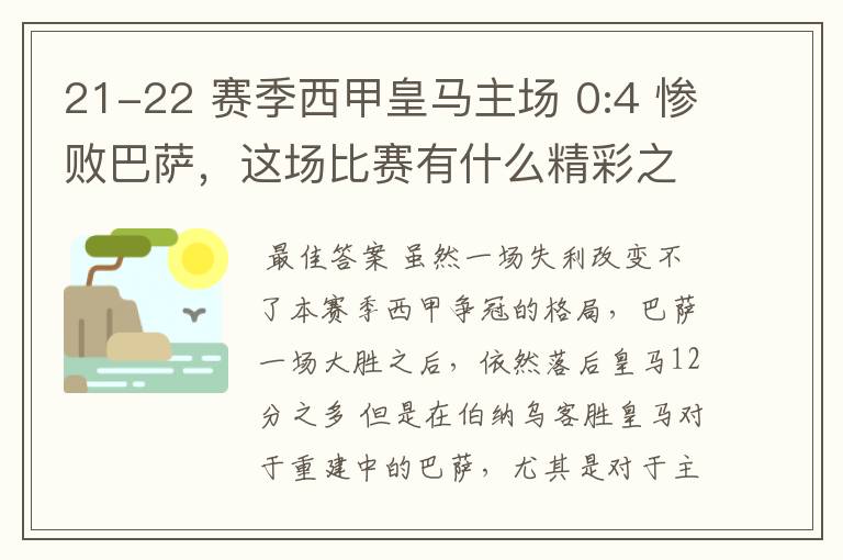 21-22 赛季西甲皇马主场 0:4 惨败巴萨,这场比赛有什么精彩之处?