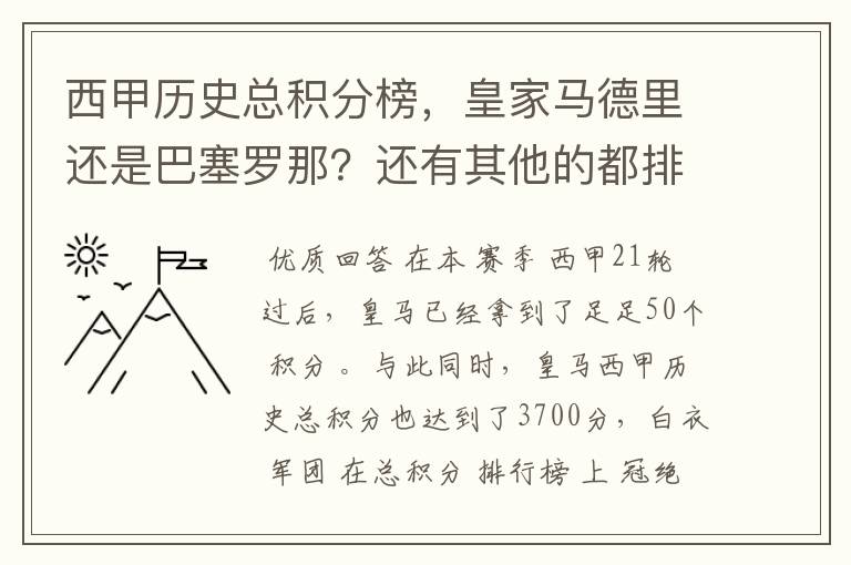 西甲历史总积分榜,皇家马德里还是巴塞罗那?还有其他的都排出来。