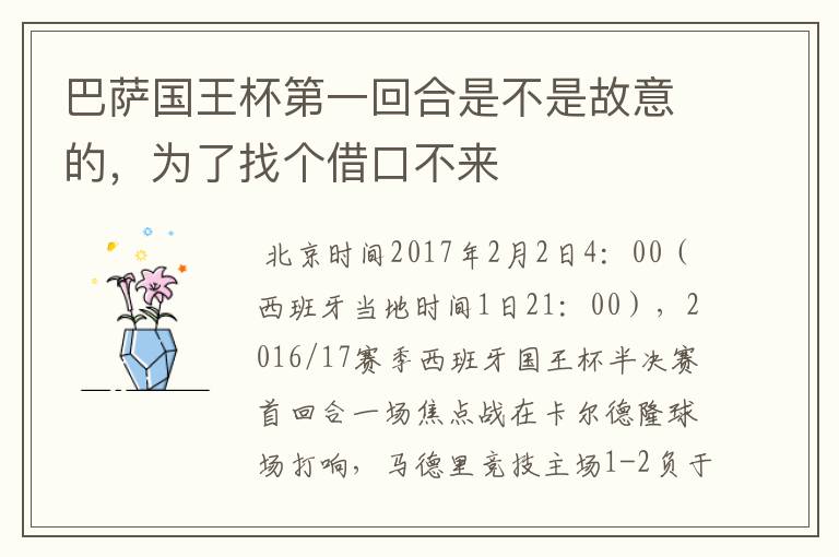 巴萨国王杯第一回合是不是故意的,为了找个借口不来