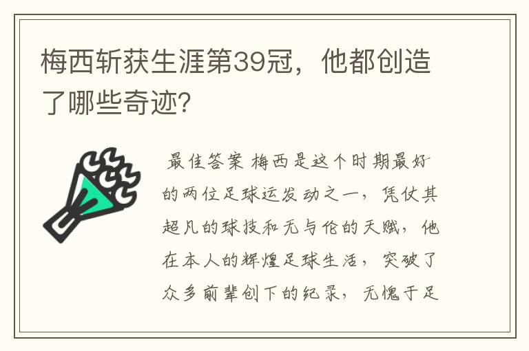梅西斩获生涯第39冠,他都创造了哪些奇迹?