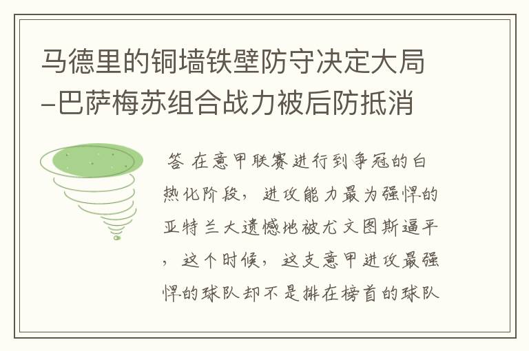马德里的铜墙铁壁防守决定大局-巴萨梅苏组合战力被后防抵消