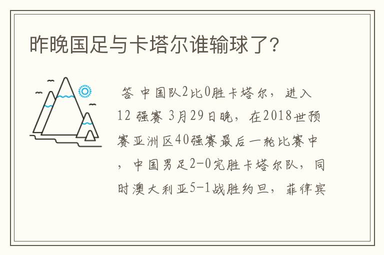 昨晚国足与卡塔尔谁输球了?